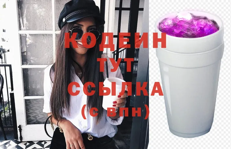 Кодеин Purple Drank  Бологое 